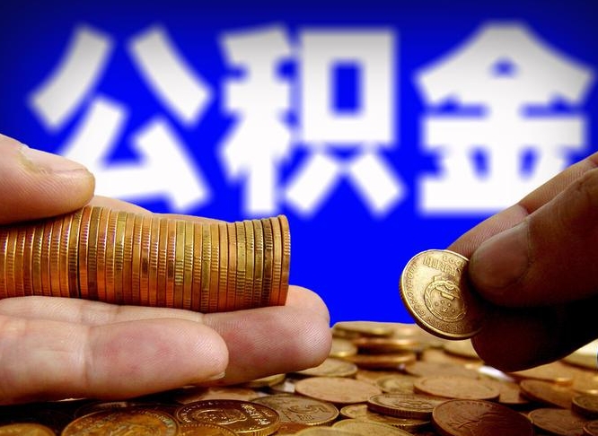 黔西南京离职公积金提取代办（南京离职公积金提取新规2021）